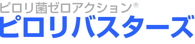 ピロリ菌ゼロアクション・コンソーシアム